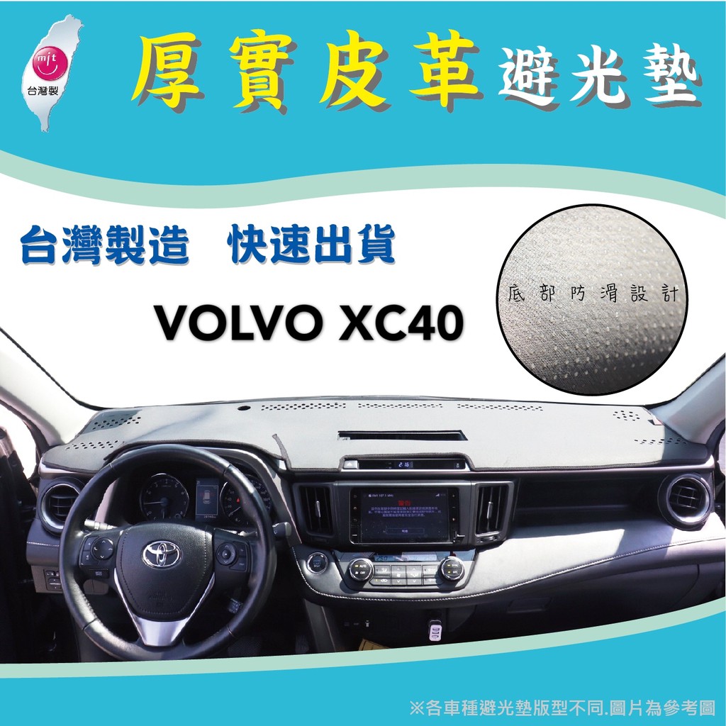 綠茶 Volvo 富豪xc40 皮革避光墊台灣製 蝦皮購物