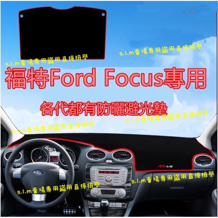 福特 Ford Focus 避光墊 防曬墊 遮陽墊 隔熱墊 MK2 MK2.5 MK4 MK3.5 MK3 止滑