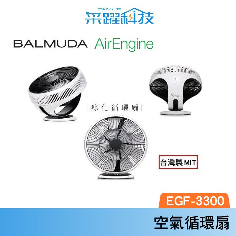 百慕達 Balmuda GreenFan Cirq  EGF-3300 空氣循環扇 一代 白x黑  官方指定經銷 公司貨