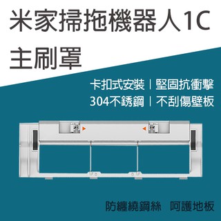 【Blade】米家掃拖機器人1C主刷罩 現貨 當天出貨 臺灣公司貨 主刷罩 耗材 1C配件