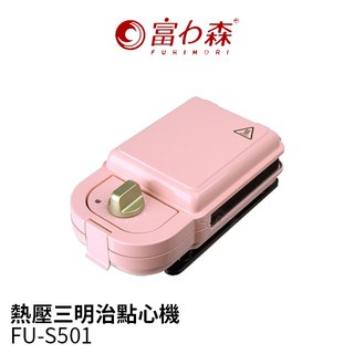 日式FURIMORI富力森 熱壓三明治點心機 FU-S501
