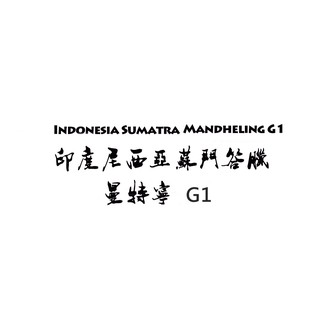 精選 曼特寧 G1 中深烘焙 印尼 蘇門答臘 454g《桀米五日鮮咖啡×接單新鮮現烘》