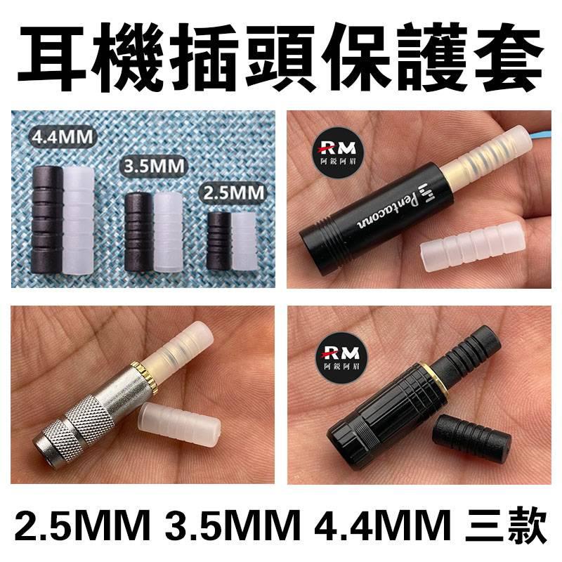 耳機插頭保護套 常見通用 2.5MM 3.5MM 4.4MM 加強版 平衡耳機插頭 保護帽 抗氧化 防生鏽 耳機頭防塵塞