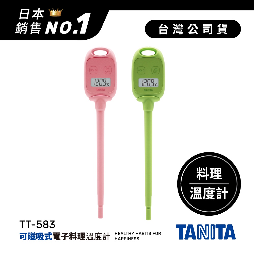 日本TANITA可磁吸電子探針料理溫度計 TT-583-兩色-台灣公司貨