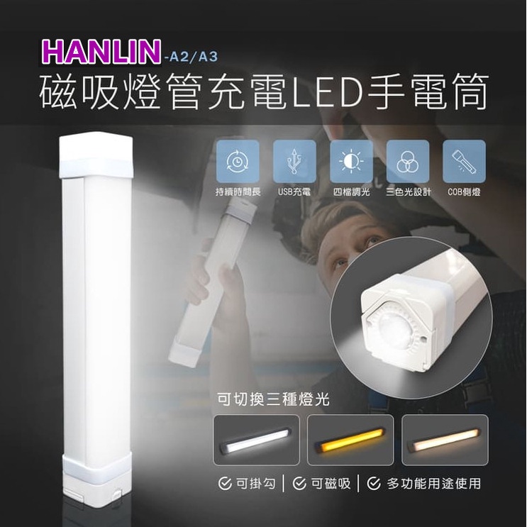 磁吸燈管充電LED手電筒手電筒模式(持續常按會爆閃)白光/黃光/暖光.磁吸功能可掛勾USB充電HANLIN-A2/A3