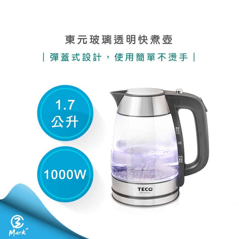 【OK運費半價 快速出貨】東元1.7L 玻璃 快煮壺 XYFYK1701 304 安全保護 煮水壺 不銹鋼電熱水壺