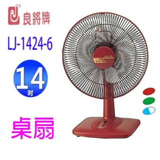 良將 lj-1424-6 14吋桌扇(顏色隨機出貨）