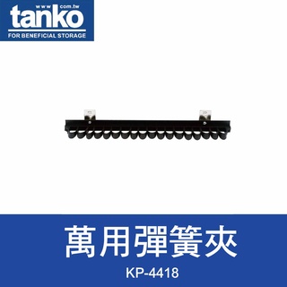 【加購】天鋼 KP-4418 萬用彈簧夾 18孔 手工具掛架 方孔掛鉤 多用途掛勾 萬能工具夾 手工具收納夾
