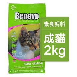 二包免運~新到貨(全素) 英國素食貓飼料 Benevo (2kg) 另售 素食狗飼料 貓罐頭 貓潔牙零食