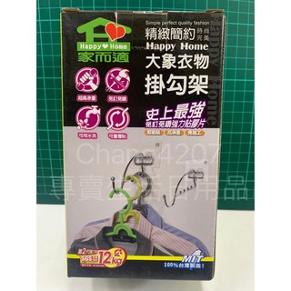 0865 家而適 大象掛衣架 掛勾 掛勾架 衣物掛鉤架 無痕衣物掛勾架 不留殘膠 臺灣製造 大量現貨