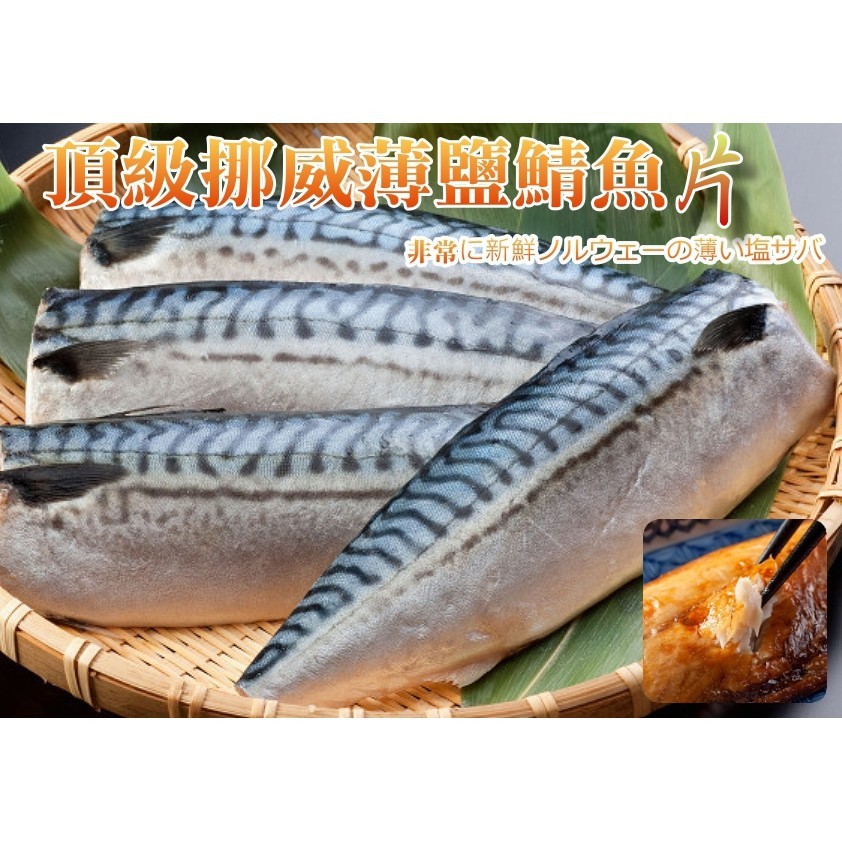 【挪威 薄鹽鯖魚 3L號 淨重170g】珍貴豐富魚油 肉質鮮美 真空包裝 煎 烤 都美味『好食代』
