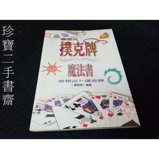 【珍寶二手書齋FA127】《撲克牌魔法書》ISBN:9579841810│綠色生活館│李昭亮