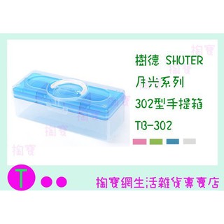 『現貨供應 含稅 』樹德 SHUTER 月光系列302型手提箱 TB-302 四色 收納箱/置物箱/零件箱ㅏ掏寶ㅓ