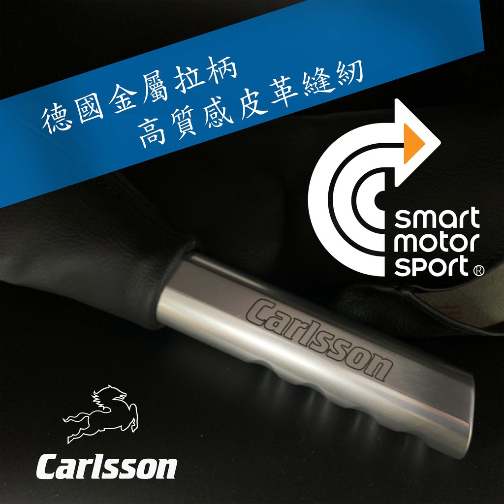 「SMS Smart」BENZ 改裝大廠 Carlsson Smart451專用手煞車拉柄
