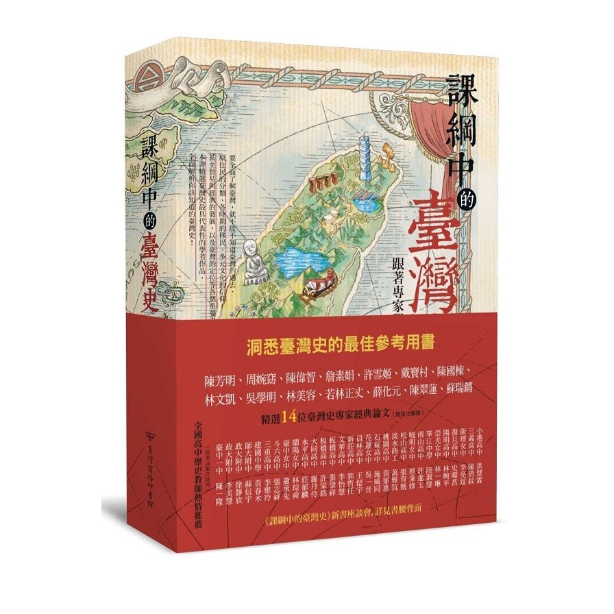 課綱中的臺灣史(跟著專家學者探索歷史新視野)(陳芳明/周婉窈/陳偉智/詹素娟/許雪姬/戴寶村/陳國棟/林文凱/吳學明/林美容/若林正丈/薛化元/陳翠蓮/蘇瑞鏘) 墊腳石購物網