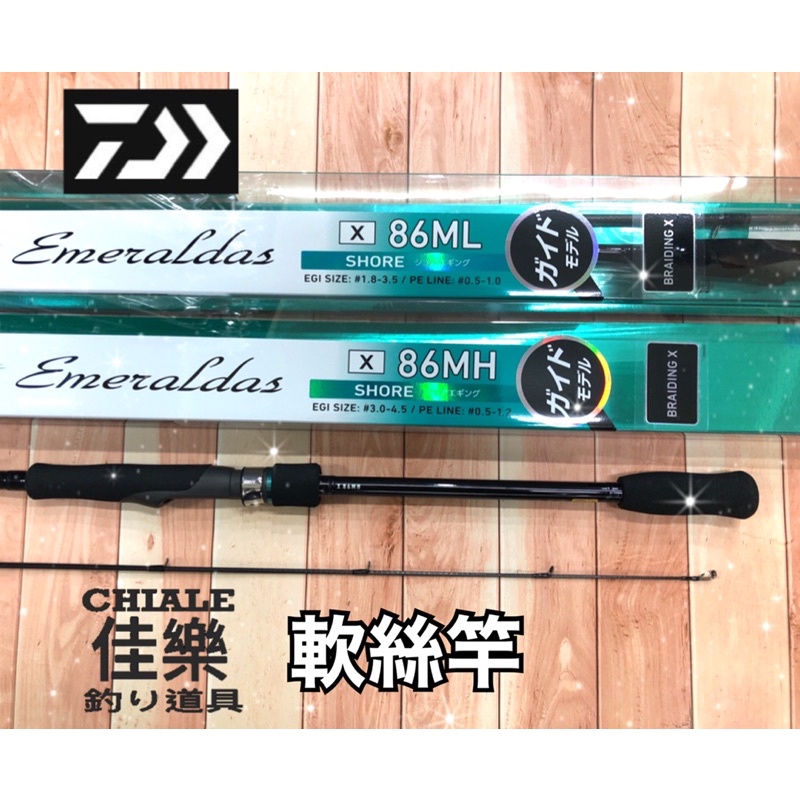 =佳樂釣具= DAIWA 軟絲竿 EMERALDAS X 軟絲竿 全日本fuji配件 岸拋 木蝦