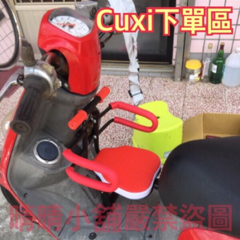 Cuxi下單區兒童機車座椅摩托車座椅機車座椅 蝦皮購物
