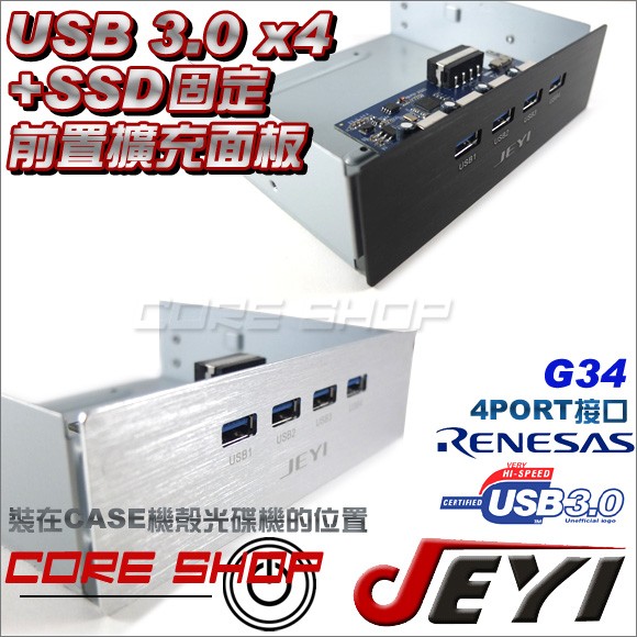 ☆酷銳科技☆JEYI USB 3.0前置光碟機4 PORT PCI-E擴充/5.25位置/可固定SSD-G34