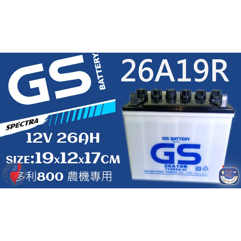 楊梅電池GS26A19R(12N24-4) 加水式電池 適用 發電機 汽車 工業機具 統力湯淺 多利800
