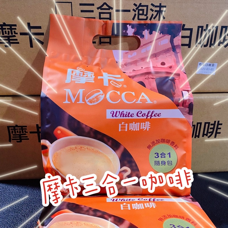 摩卡白咖啡MOCCA 三合一/二合一 袋裝15入