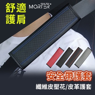 ˋˋ MorTer ˊˊ安全帶護肩 背包護肩 車用安全帶保護套 安全帶 護肩套 安全帶護套 安全帶套 車用安全帶套
