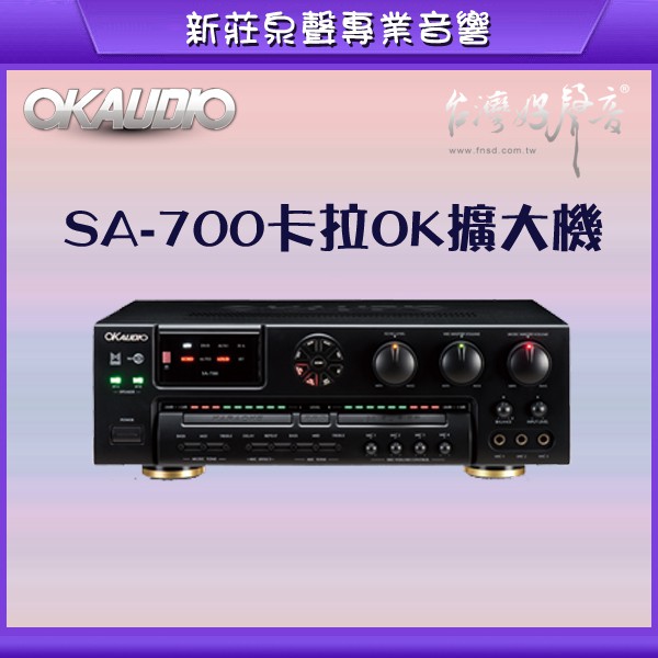 新莊【泉聲音響】華成 OKAUDIO SA-700 專業卡拉OK擴大機 可數位光纖及同軸輸入 公司貨保固