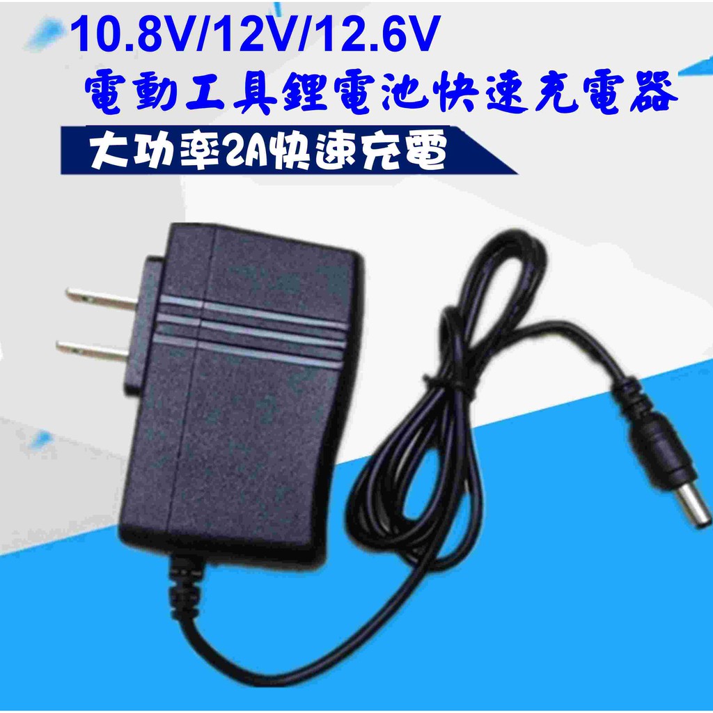 10.8V/12V/12.6V三串鋰電池1A快速充電器 直充充電器 鋰電鑽 適配器 軍刀鋸