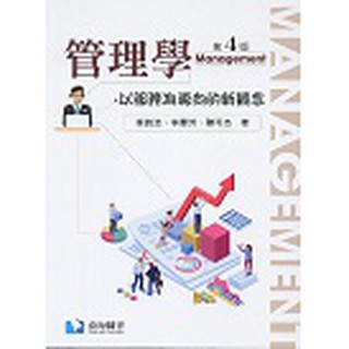 [滄海~書本熊] 管理學：以服務為導向的新觀念(第四版) 蔡敦浩/李慶芳/陳可傑著 9789869927819<書本熊書屋>
