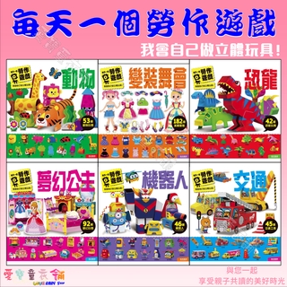💕現貨💕《風車》動物／交通／機器人／夢幻公主／恐龍／變裝舞會 每天一個勞作遊戲 不用剪刀的勞作玩具 立體勞作