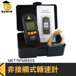 數位顯示鐳射轉速表 非接觸式光電轉速計 數字式測速儀 MET-RPM8905頻閃儀 博士特汽修