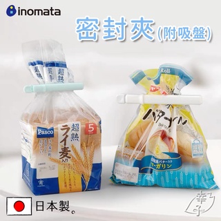 日本製 Inomata 密封夾 附吸盤 封口夾 食物夾 放置架封口夾 附吸盤掛架 密封夾 餅乾夾 「幸子小舖」