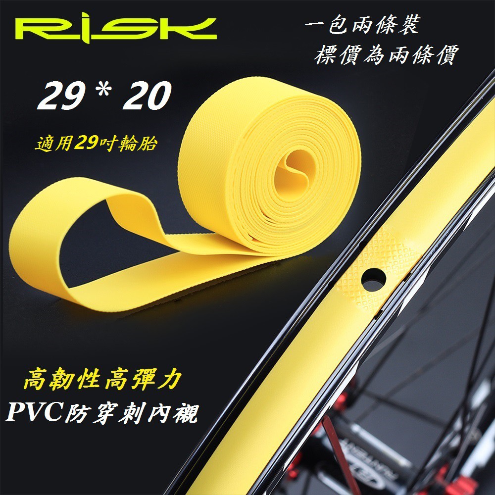 【小謙單車】全新RISK DUST 高韌性PVC防穿刺內襯【尺寸：29 * 20】29吋外胎內胎輪胎使用 高品質高壓襯帶