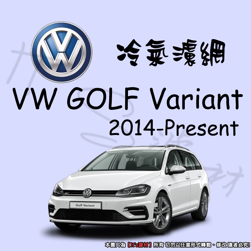 【It's濾材】VOLKSWAGEN Golf Variant VW 冷氣濾網 PM2.5 除臭 去異味防霉抗菌