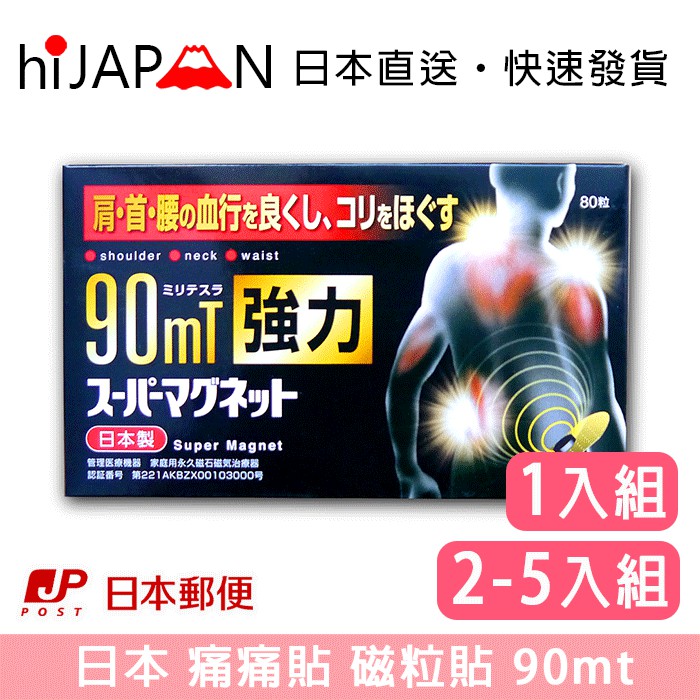 90mt 磁力貼 酸痛貼 磁粒貼 健康磁石貼 日本原廠 日本空運 日本直送