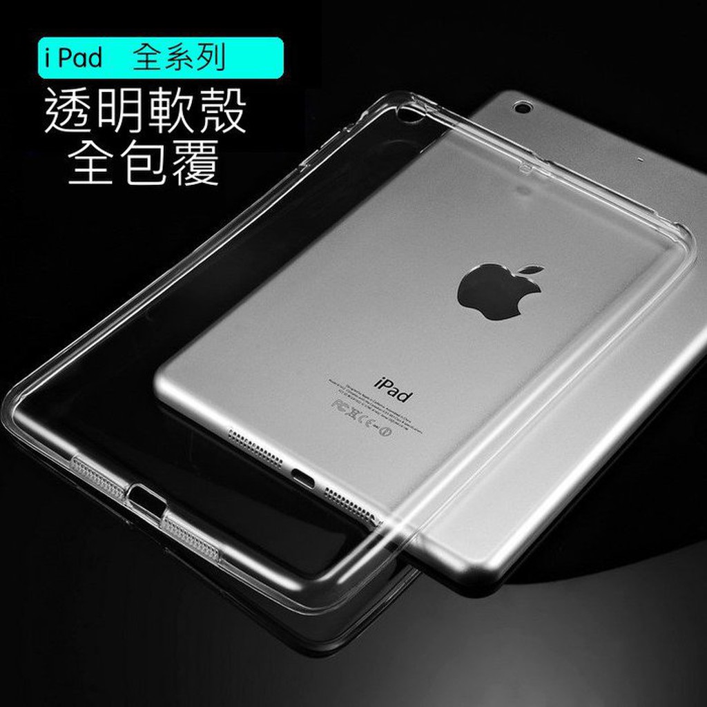 w☆A+配件☆ ipad TPU 保護套 防摔 5代 2017 iPad Pro 9.7 Air 2 mini 4 背殼