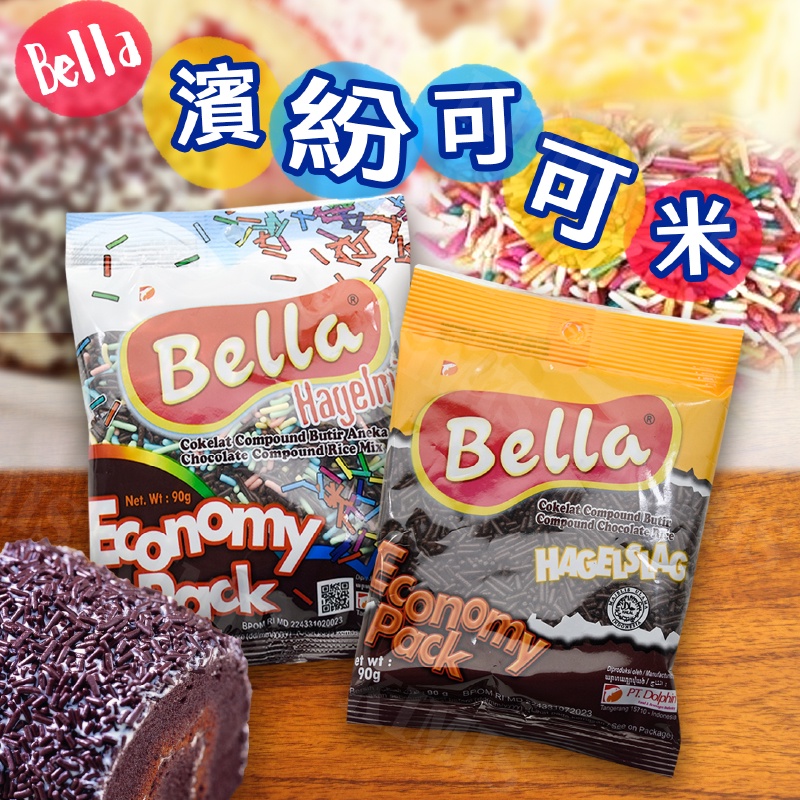 台灣出貨免運💥Bella 可可米 裝飾 蛋糕 甜點 巧克力米 綜合彩色 迷你包 30g/包