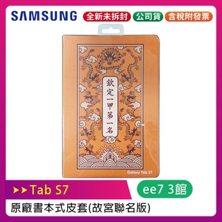 SAMSUNG Tab S7 T870原廠書本式皮套【故宮聯名版】