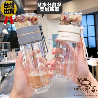 【呵呵茶】茶水分離杯 雙層玻璃杯 泡茶杯 茶水分離杯 泡茶 茶水分離 隨身杯 玻璃泡茶杯 保溫泡茶杯 冷泡茶 耐熱玻璃杯