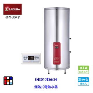 櫻花牌 EH3010TS6/S4 30加侖 儲熱式 電熱水器 有線溫控器