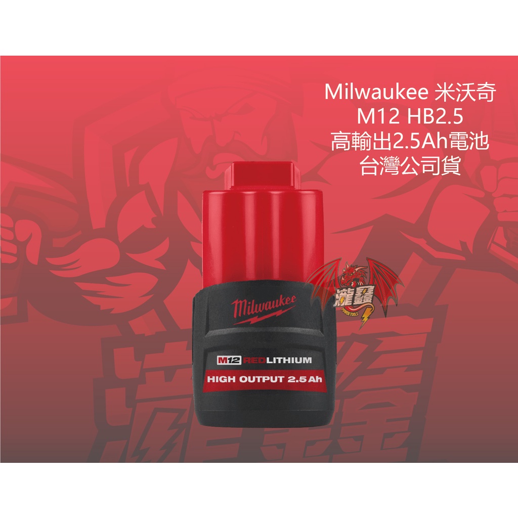 ⭕️瀧鑫專業電動工具⭕️ Milwaukee 米沃奇 M12 M12 HB2.5 高輸出2.5Ah電池 附發票