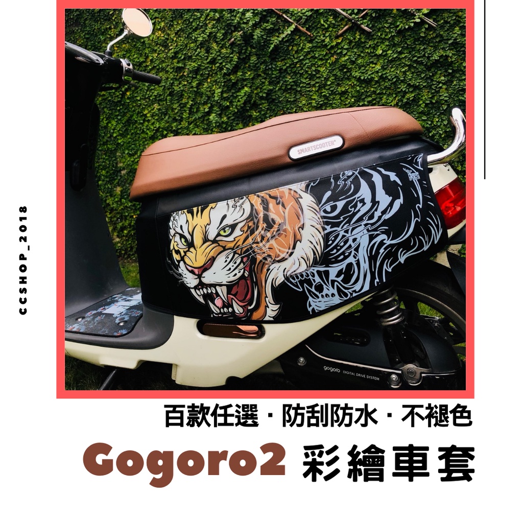 💖Gogoro2車套【贈洗車巾】gogoro2車套 車身套 彩繪車套 機車保護套 G2車罩 Gogoro保護套