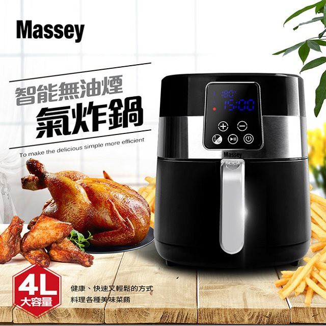 【Massey】MAS-401 4L智能無油煙氣炸鍋