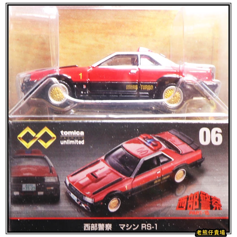 老熊仔tomica 多美黑盒premium Unlimited 無極限01 04 05 06 07 08 09 蝦皮購物