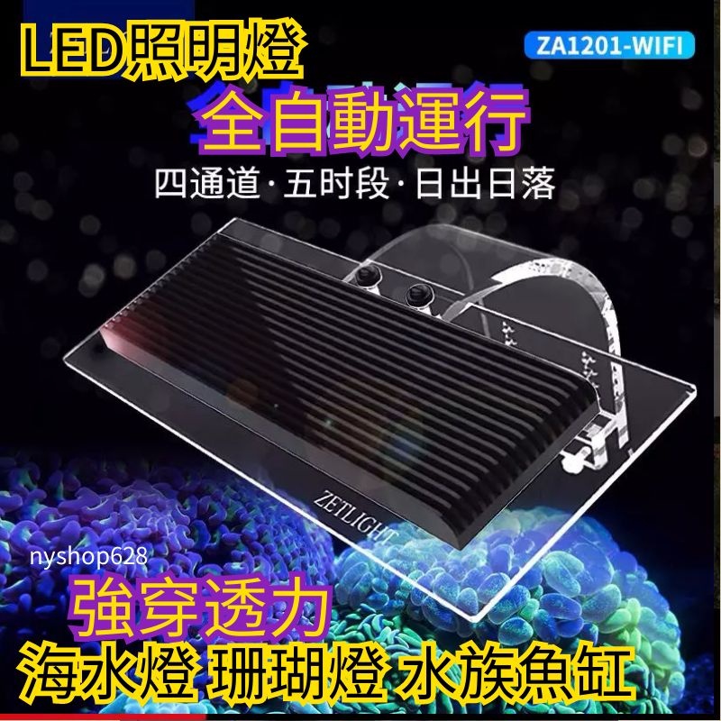海水燈珊瑚燈水族魚缸led照明燈積光za11 海水燈日出日落珊瑚燈全光譜調控lps Sps 蝦皮購物