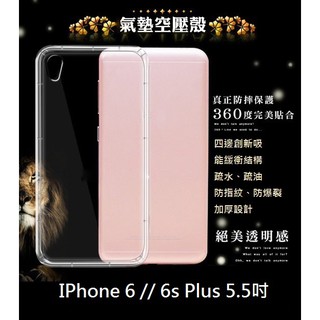 AC【透明空壓殼】IPhone 6 // 6s Plus 5.5吋 防摔 氣囊 輕薄 保護殼 防護殼 背蓋 軟殼