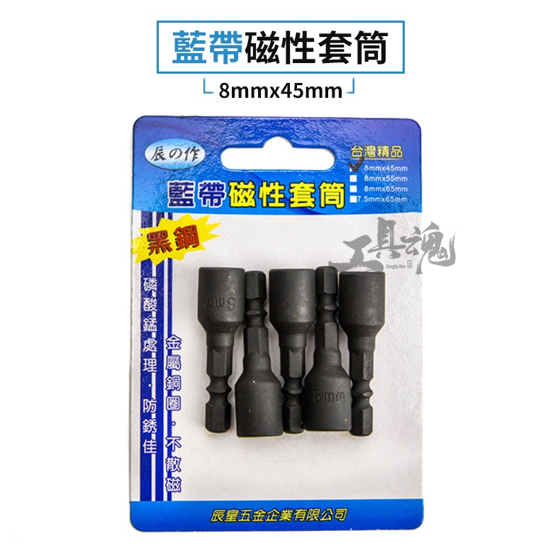 藍帶黑鋼 8mm*45mm 電鑽起子機用 氣動六角柄套筒 金屬銅圈 黑鋼 藍帶 磁性套筒