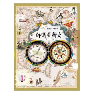 Image of 解碼臺灣史1550-1720 / 【閱讀BOOK】優質書展團購