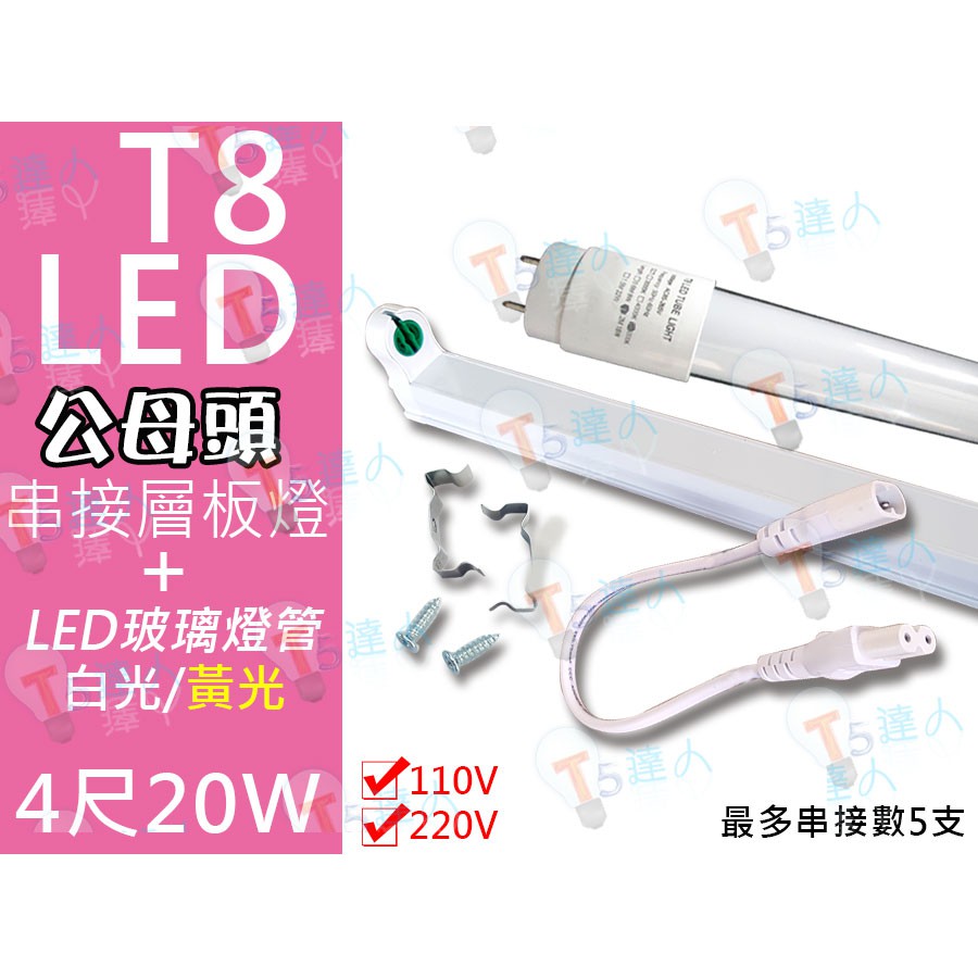 T5達人 T8 LED 4尺20W串接層板燈 配台灣3528晶片玻璃燈管 白光黃光 全週光支架燈