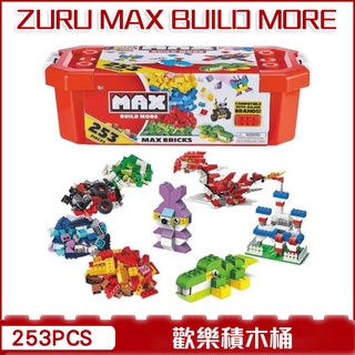 ZURU MAX BUILD MORE創意積木 歡樂積木桶253塊 與LEGO規格相容