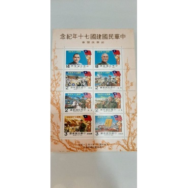 中華民國建國70年紀念郵票組